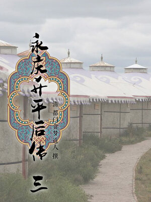 cover image of 永庆升平后传（三）